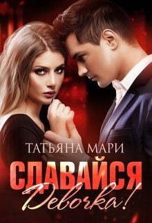 Обложка книги «Сдавайся, девочка!»