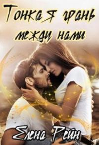 Обложка книги «Тонкая грань между нами»