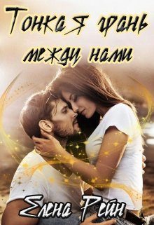 Обложка книги «Тонкая грань между нами»