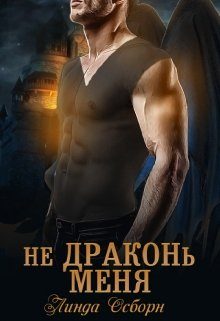 Обложка книги «Не драконь меня»