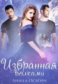 Обложка книги «Избранная волками»