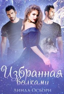 Обложка книги «Избранная волками»