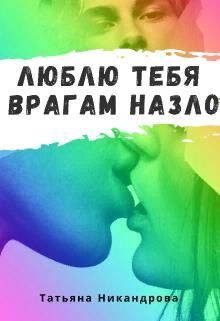 Обложка книги «Люблю тебя врагам назло»