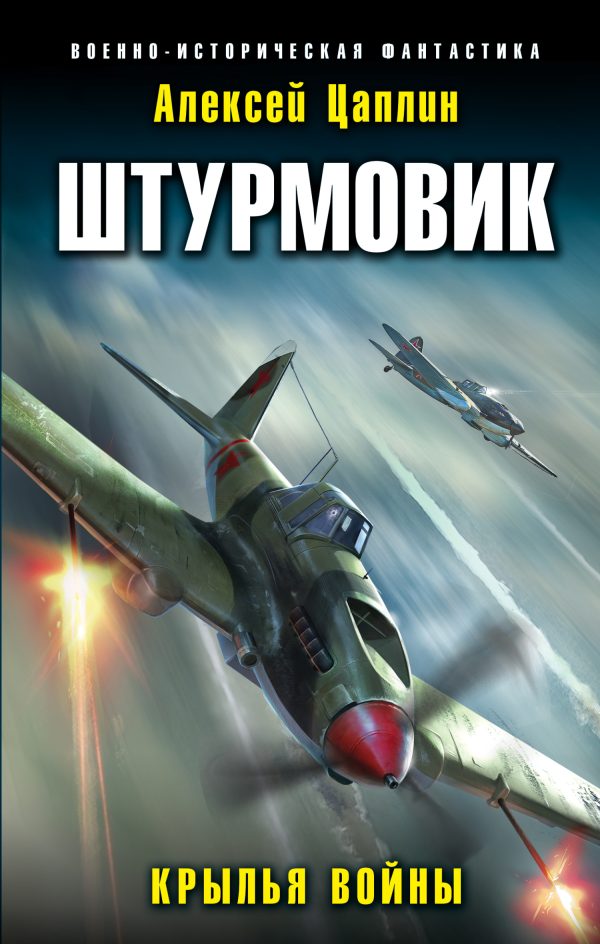 Обложка книги «Крылья войны»
