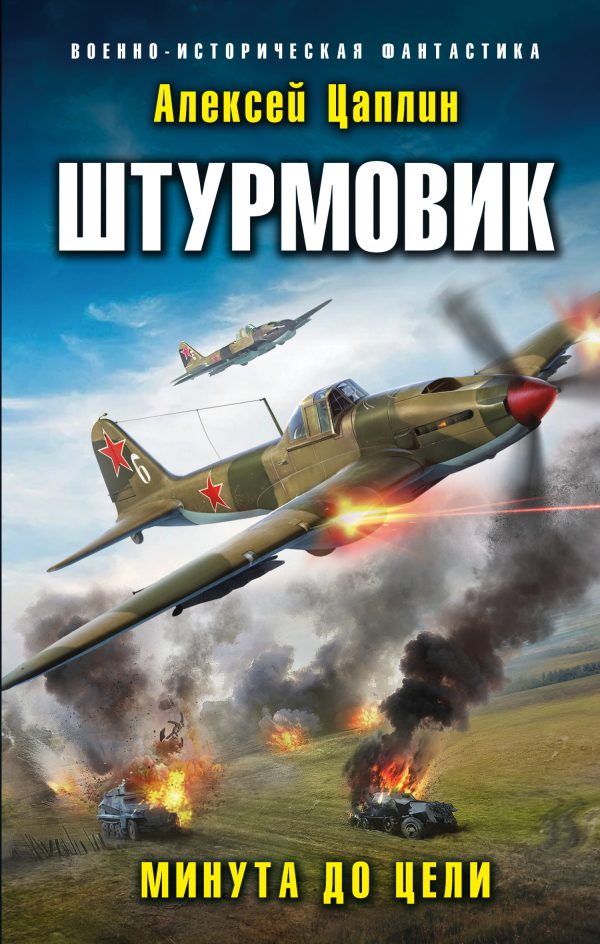 Обложка книги «Минута до цели»