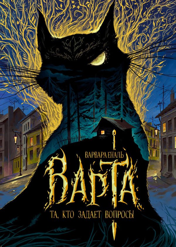 Обложка книги «Та, кто задает вопросы»