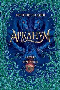 Обложка книги «Алтарь Горгоны»