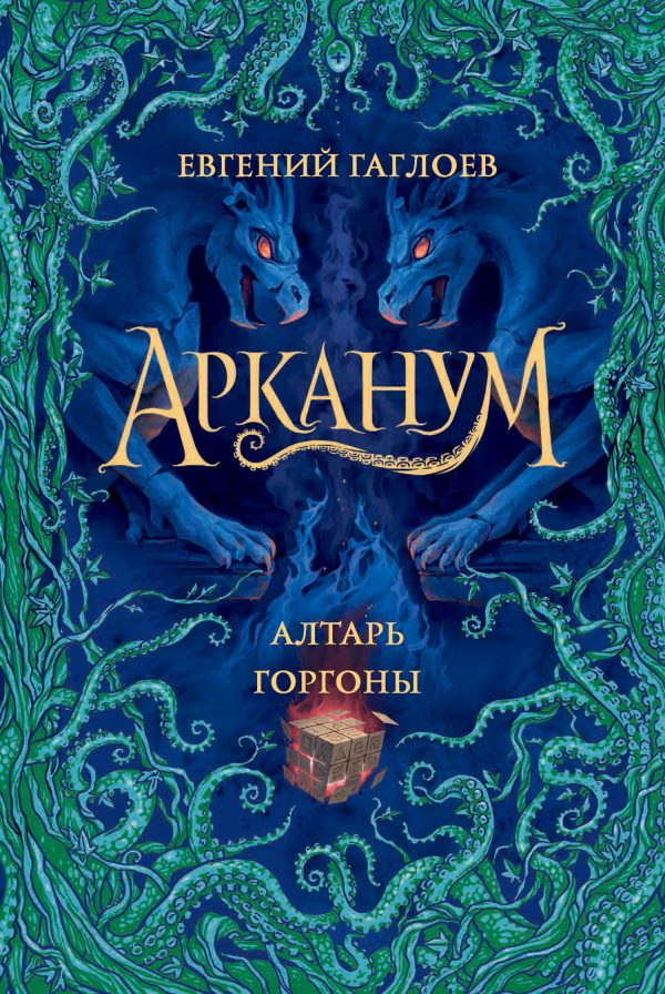 Обложка книги «Алтарь Горгоны»