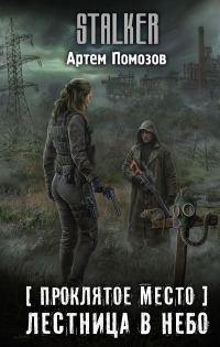 Обложка книги «Лестница в небо»