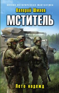 Обложка книги «Лето надежд»