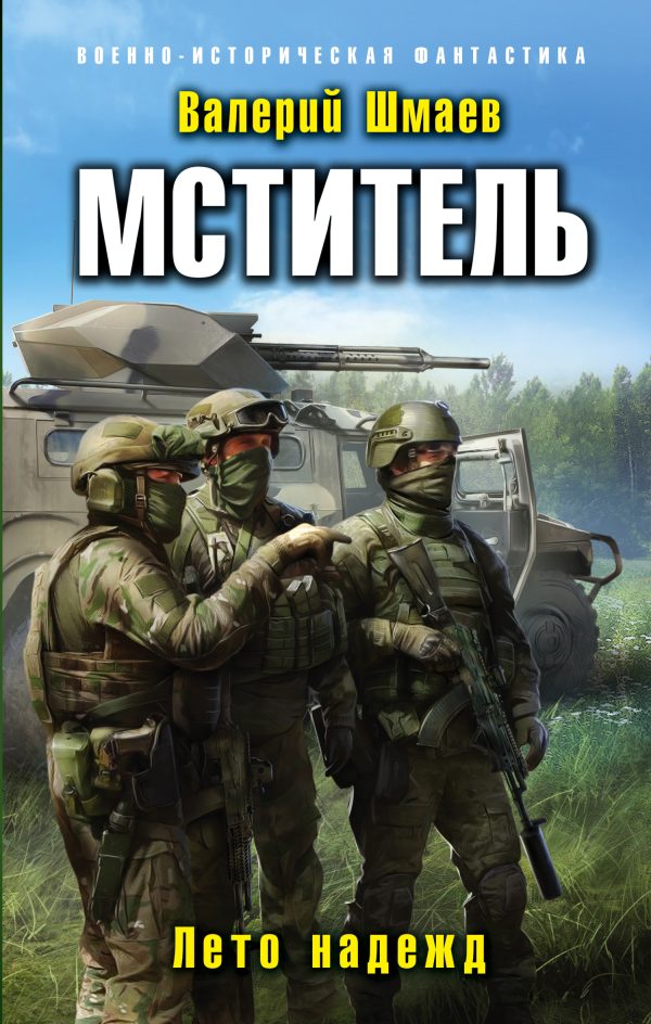 Обложка книги «Лето надежд»
