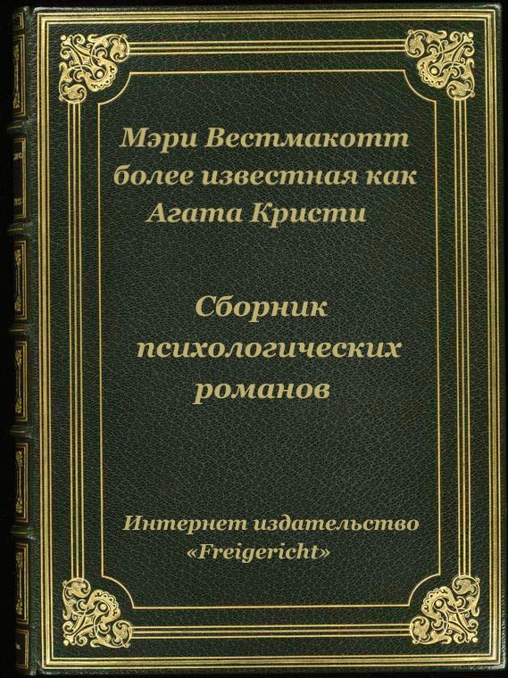 Обложка книги «Психологические романы Агаты Кристи (Мэри Уэстмакотт)»