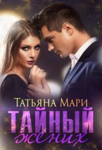 Обложка книги «Тайный жених»