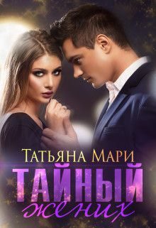 Обложка книги «Тайный жених»