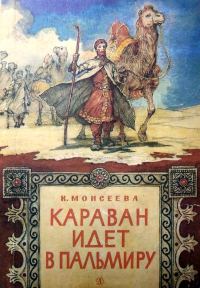 Обложка книги «Караван идет в Пальмиру»