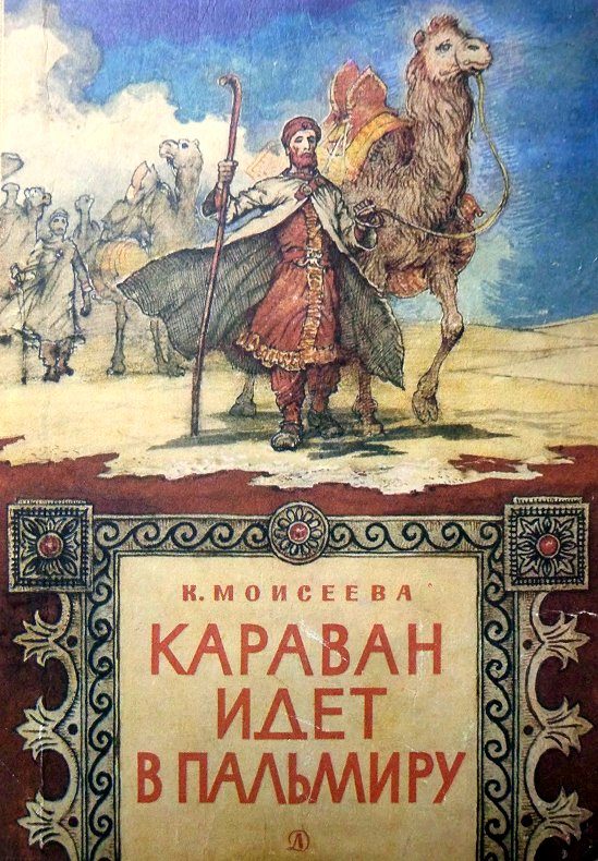 Обложка книги «Караван идет в Пальмиру»