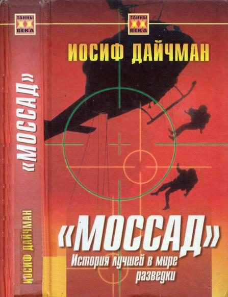 Обложка книги «Моссад. История лучшей в мире разведки»