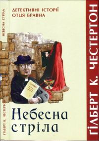 Обложка книги «Небесна стріла»