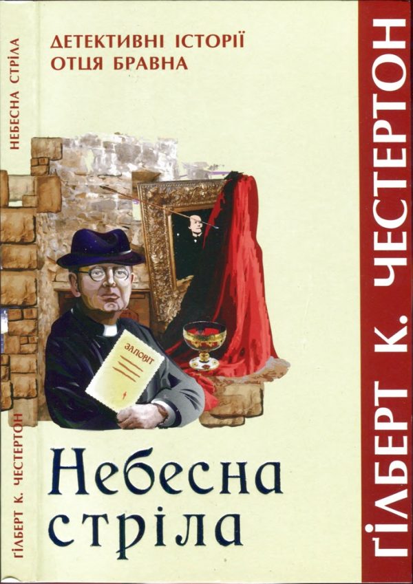 Обложка книги «Небесна стріла»