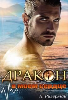Обложка книги «Дракон в моем сердце»