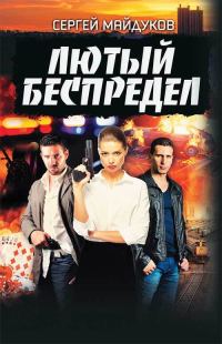 Обложка книги «Лютый беспредел»