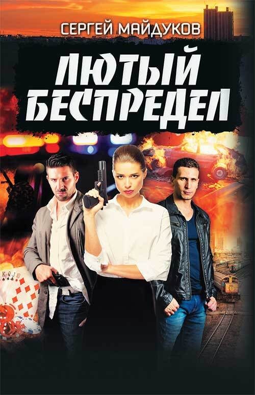 Обложка книги «Лютый беспредел»