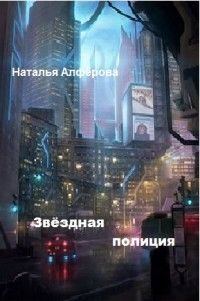 Обложка книги «Звездная полиция (СИ)»