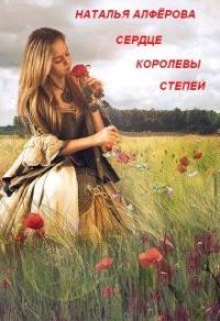 Обложка книги «Сердце королевы степей»