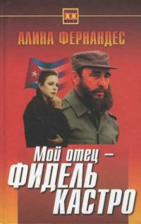 Обложка книги «Мой отец - Фидель Кастро»