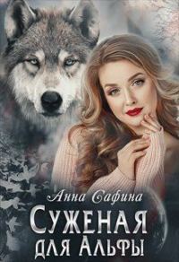 Обложка книги «Суженая для Альфы, или Как обрести счастье»