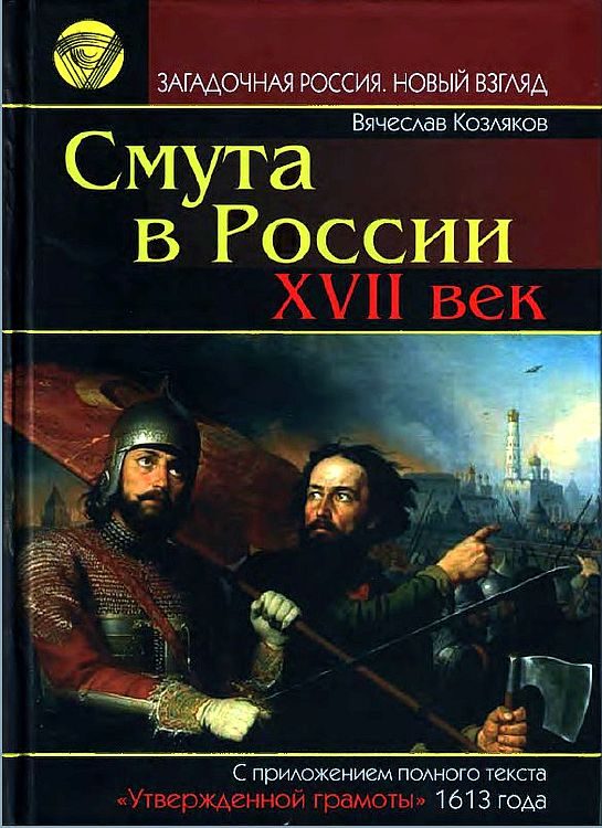 Обложка книги «Смута в России. XVII век»