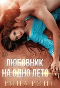 Обложка книги «♡ Любовник на одно лето ♡»