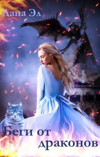 Обложка книги «Беги от драконов»