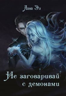 Обложка книги «Не заговаривай с демонами»