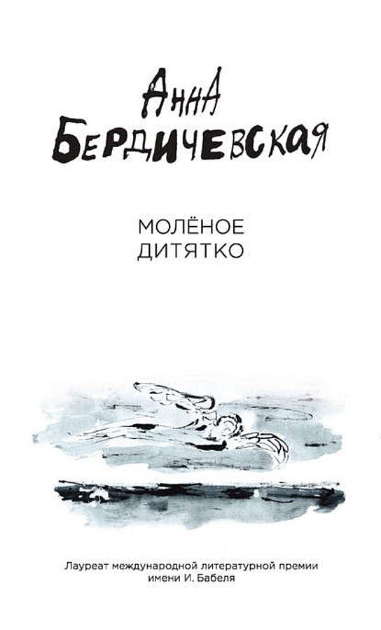 Обложка книги «Молёное дитятко (сборник)»