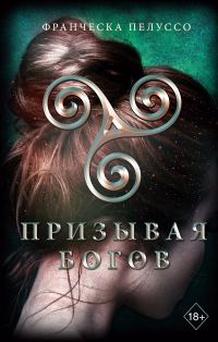 Обложка книги «Призывая богов»