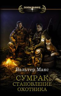 Обложка книги «Становление охотника»