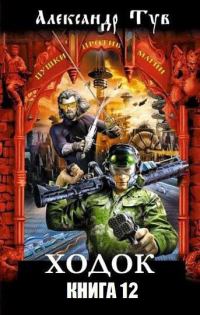 Обложка книги «Ходок - 12»