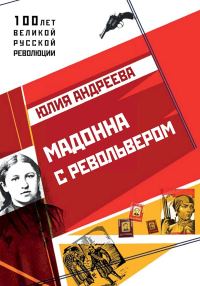 Обложка книги «Мадонна с револьвером»