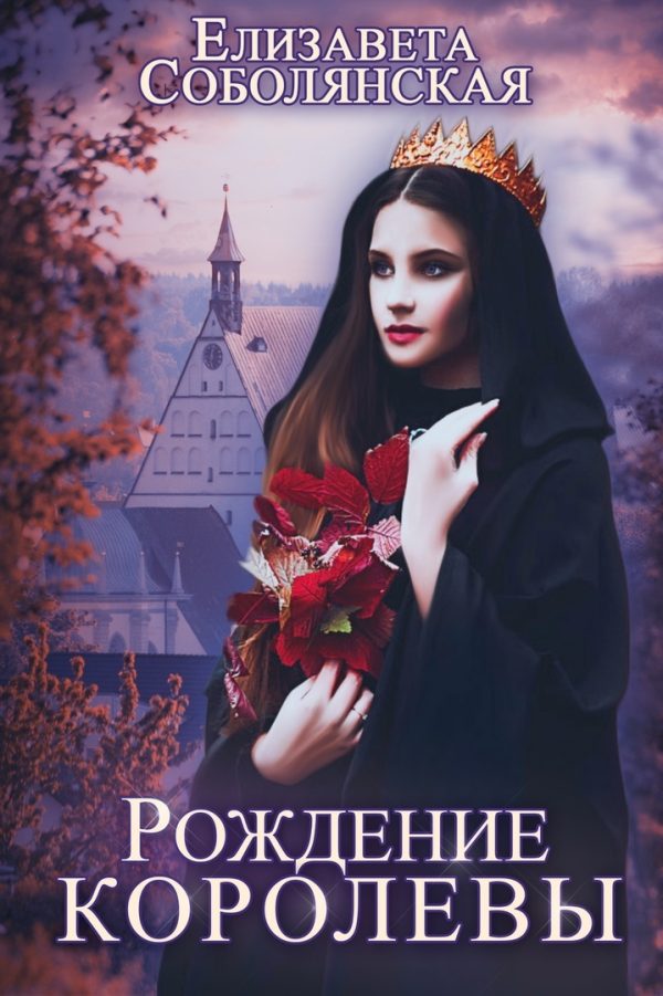 Обложка книги «Рождение королевы»