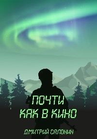 Обложка книги «Почти как в кино»
