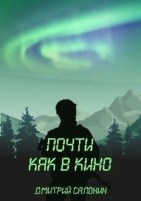 Обложка книги «Почти как в кино»