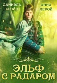 Обложка книги «Эльф с радаром»