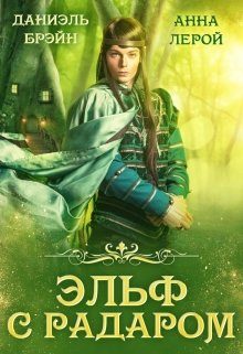 Обложка книги «Эльф с радаром»