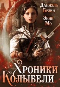 Обложка книги «Хроники Колыбели»