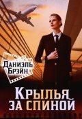 Обложка книги «Крылья за спиной»