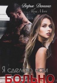 Обложка книги «Я сделаю нам больно»