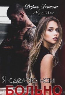 Обложка книги «Я сделаю нам больно»