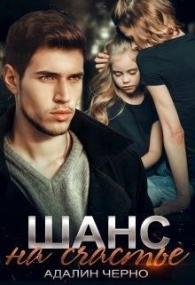Обложка книги «Шанс на счастье»