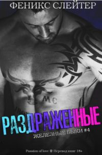 Обложка книги «Раздражённые»